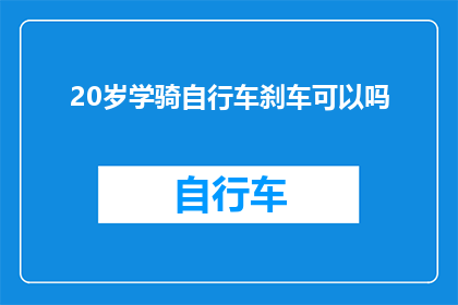 20岁学骑自行车刹车可以吗(20岁学骑自行车：刹车技能是否已准备就绪？)