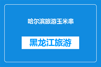 哈尔滨旅游玉米串(哈尔滨旅游必尝美食：玉米串，你尝试过吗？)