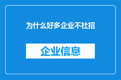 为什么好多企业不社招(为何众多企业不采用社会招聘方式？)