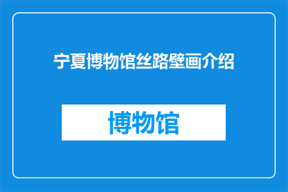 宁夏博物馆丝路壁画介绍(宁夏博物馆的丝路壁画：一幅跨越千年的艺术长卷，究竟隐藏着哪些未解之谜？)