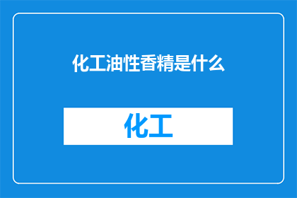 化工油性香精是什么(您想了解化工油性香精是什么吗？)