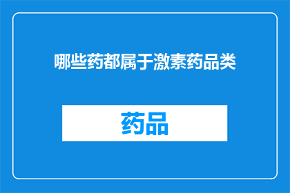 哪些药都属于激素药品类(哪些药物属于激素类药物的范畴？)