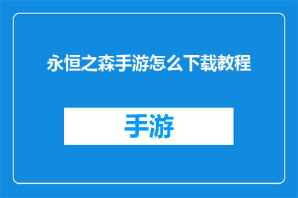 永恒之森手游怎么下载教程(永恒之森手游：如何安全下载与安装的详细指南)