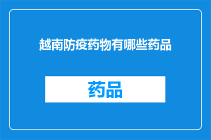 越南防疫药物有哪些药品(越南防疫药物有哪些药品？)