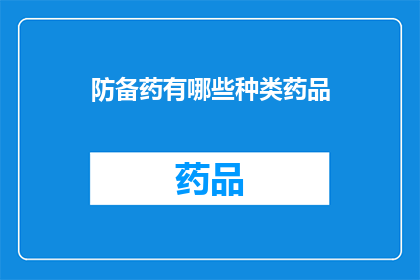 防备药有哪些种类药品(哪些种类的药品可以用于防备？)
