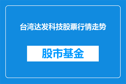 台湾达发科技股票行情走势(台湾达发科技股票行情走势如何？)