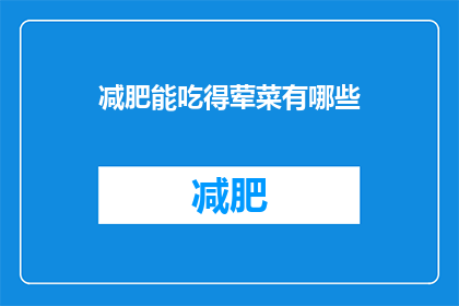 减肥能吃得荤菜有哪些(哪些荤菜在减肥期间可以安全食用？)