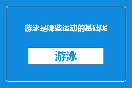 游泳是哪些运动的基础呢(游泳：哪些运动的基础？)