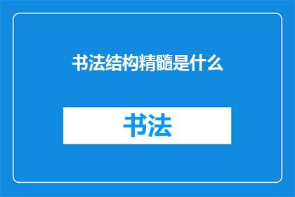 书法结构精髓是什么(书法艺术的精髓究竟何在？)