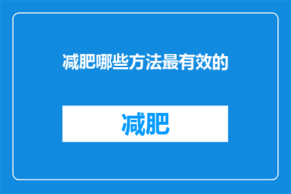 减肥哪些方法最有效的(最有效的减肥方法是什么？)