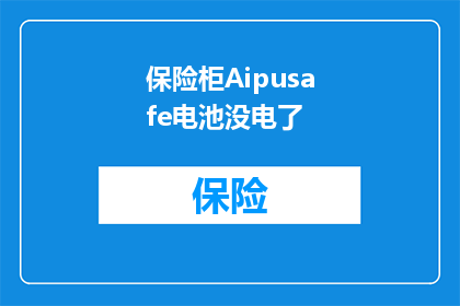 保险柜Aipusafe电池没电了(保险柜Aipusafe电池耗尽，您是否已经注意到了这一潜在问题？)