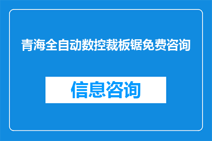 青海全自动数控裁板锯免费咨询(青海全自动数控裁板锯是否提供免费咨询？)