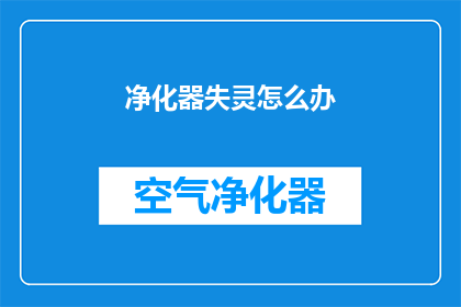 净化器失灵怎么办(当净化器出现故障时，我们该如何应对？)