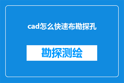 cad怎么快速布勘探孔(如何以高效方式在CAD中快速布置勘探孔？)