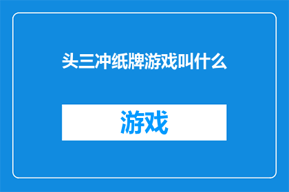 头三冲纸牌游戏叫什么(头三冲纸牌游戏究竟叫什么名字？)