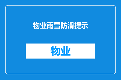 物业雨雪防滑提示(物业雨雪防滑提示：您知道如何确保安全吗？)