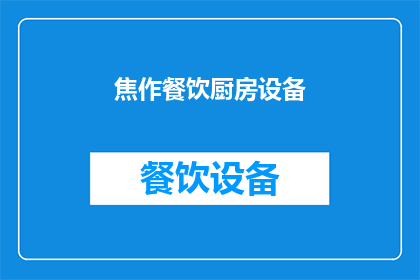 焦作餐饮厨房设备(焦作地区餐饮厨房设备需求激增，您是否已经准备好迎接挑战？)