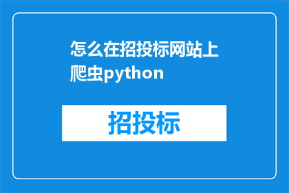 怎么在招投标网站上爬虫python(如何高效利用Python在招投标网站上进行数据抓取？)