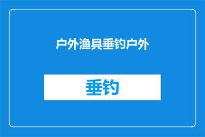 户外渔具垂钓户外(户外垂钓爱好者：您是否已经准备好探索大自然的宁静与乐趣？)