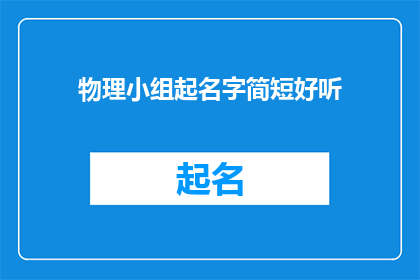 物理小组起名字简短好听(物理小组如何起一个既简短又好听的名称？)