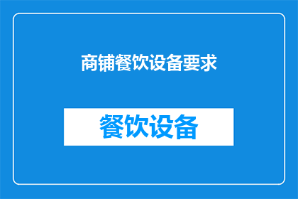 商铺餐饮设备要求(商铺餐饮设备需求是否满足现代餐饮业标准？)