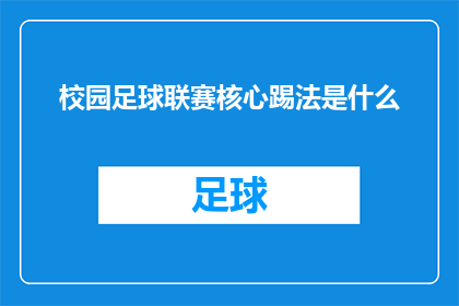 校园足球联赛核心踢法是什么(校园足球联赛的核心踢法是什么？)