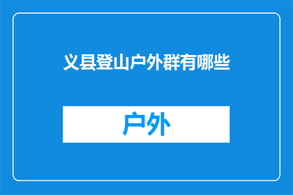 义县登山户外群有哪些(义县登山户外爱好者群组有哪些？)