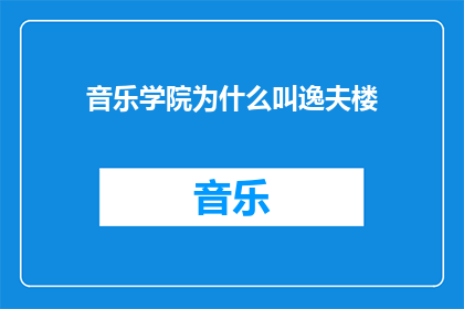 音乐学院为什么叫逸夫楼(音乐学院为何被称为逸夫楼？)