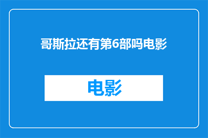 哥斯拉还有第6部吗电影(哥斯拉电影系列是否将迎来第六部作品？)