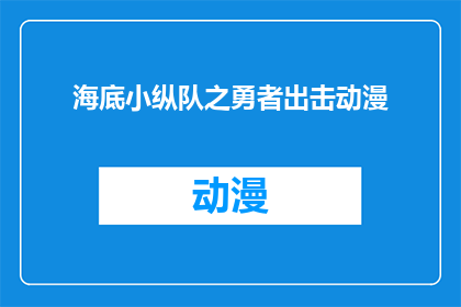 海底小纵队之勇者出击动漫(海底小纵队之勇者出击是否是一部值得观看的动漫？)