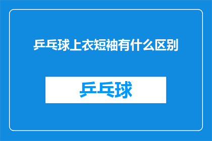 乒乓球上衣短袖有什么区别(乒乓球爱好者们，你们是否好奇短袖上衣与长袖上衣在乒乓球运动中有何区别？)