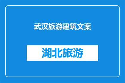 武汉旅游建筑文案(武汉旅游建筑：探索历史与现代的完美融合吗？)