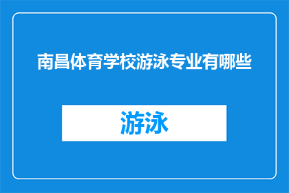 南昌体育学校游泳专业有哪些(南昌体育学校游泳专业有哪些？)