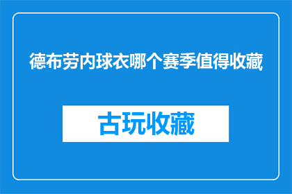 德布劳内球衣哪个赛季值得收藏(哪个赛季的德布劳内球衣值得收藏？)