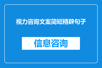 视力咨询文案简短精辟句子(如何有效提升视力？专业咨询，助你清晰视界)