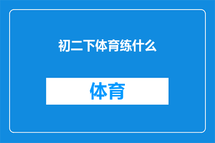 初二下体育练什么(初二下学期体育课应该练习哪些内容？)