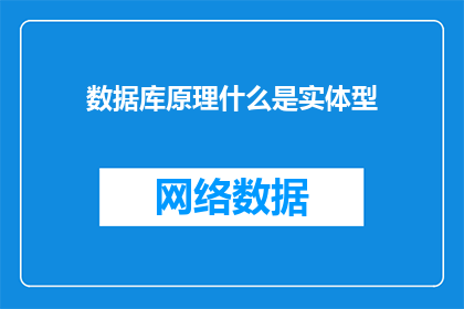 数据库原理什么是实体型(数据库原理中，实体型是什么？)