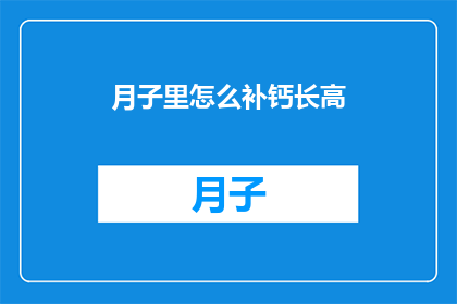 月子里怎么补钙长高(月子期间如何有效补钙以促进身高增长？)