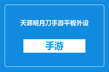 天涯明月刀手游平板外设(天涯明月刀手游平板外设：您是否已经准备好迎接更广阔的游戏世界？)
