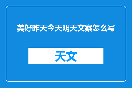 美好昨天今天明天文案怎么写(如何撰写引人入胜的文案，让美好昨天今天明天的故事触动人心？)