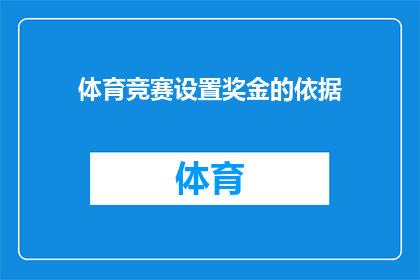 体育竞赛设置奖金的依据(体育竞赛奖金设置的依据是什么？)