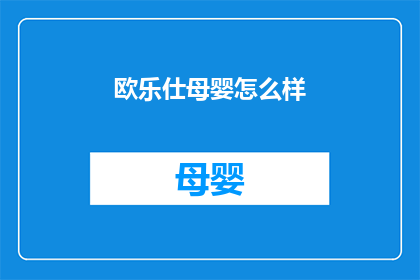 欧乐仕母婴怎么样(欧乐仕母婴品牌究竟如何？是否值得投资？)