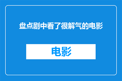 盘点剧中看了很解气的电影(剧中精彩瞬间：哪部电影让你热血沸腾？)