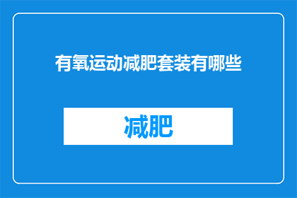 有氧运动减肥套装有哪些(哪些有氧运动减肥套装值得购买？)