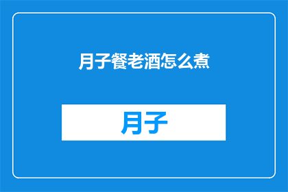 月子餐老酒怎么煮(如何正确烹制月子餐中的老酒？)