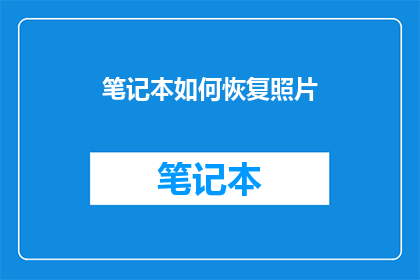 笔记本如何恢复照片(如何恢复丢失的笔记本中的照片？)