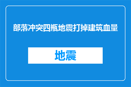 部落冲突四瓶地震打掉建筑血量(部落冲突中如何有效应对四瓶地震带来的建筑血量挑战？)