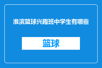 淮滨篮球兴趣班中学生有哪些(淮滨地区中学生参与的篮球兴趣班有哪些？)