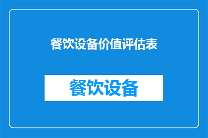 餐饮设备价值评估表(如何评估餐饮设备的价值？)