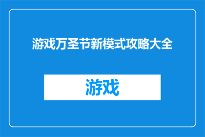 游戏万圣节新模式攻略大全(万圣节游戏新模式攻略大全是否值得探索？)
